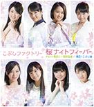 Sakura Night Fever/Chotto Guchoku ni! Chototsu Moushin/Osu! Kobushi Tamashii Regular Edition A
