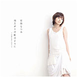 Ame Agari no Niji no Youni CD/DVD