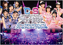 ℃-ute & S/mileage Premium Live 2011 Haru ~℃&S Collaboration Daisakusen~