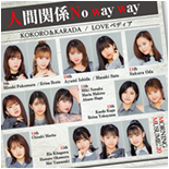 KOKORO&KARADA / LOVEpedia / Ningen Kankei No way way Limited Edition C