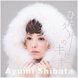 Shibata Ayumi - Hito Kakera no Kiseki