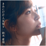 Kimi ni Dake Hitomishiri (Home Demo ver.) Cover